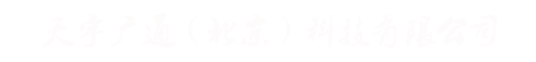 天宇廣通（北京）科技有限公司